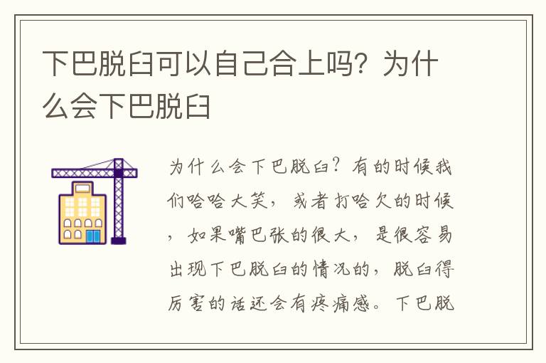下巴脱臼可以自己合上吗？为什么会下巴脱臼