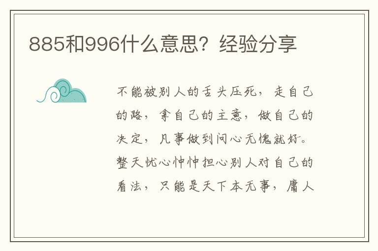 885和996什么意思？经验分享