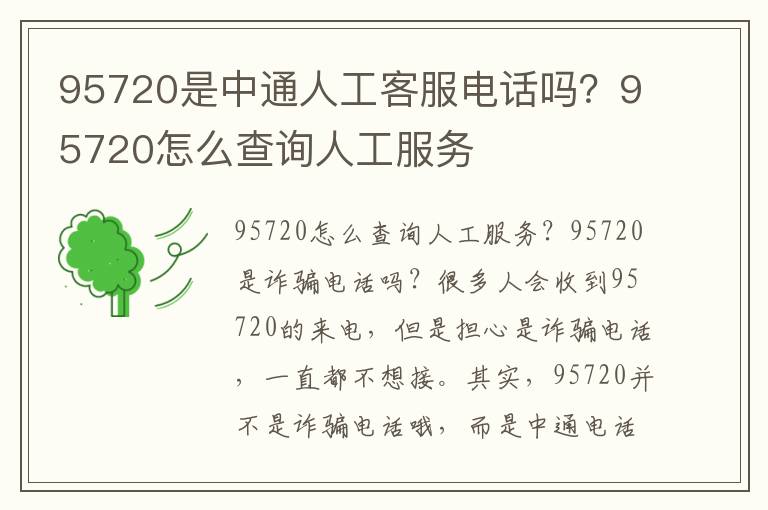 95720是中通人工客服电话吗？95720怎么查询人工服务