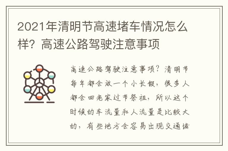 2021年清明节高速堵车情况怎么样？高