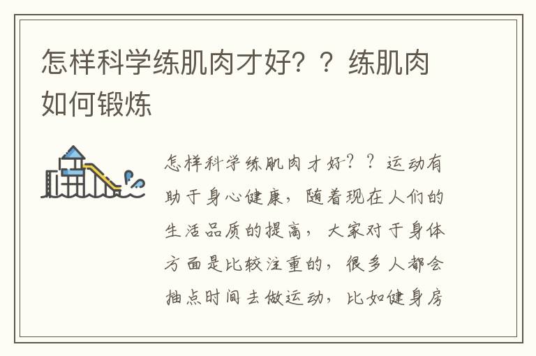 怎样科学练肌肉才好？？练肌肉如何锻炼