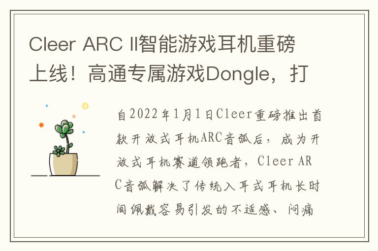 Cleer ARC II智能游戏耳机重磅上线