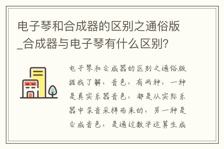 电子琴和合成器的区别之通俗版_合