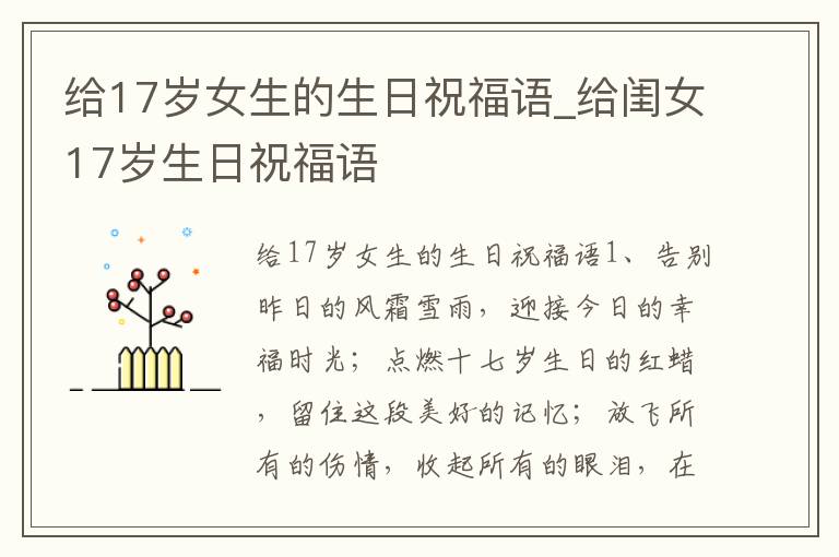 给17岁女生的生日祝福语_给闺女17