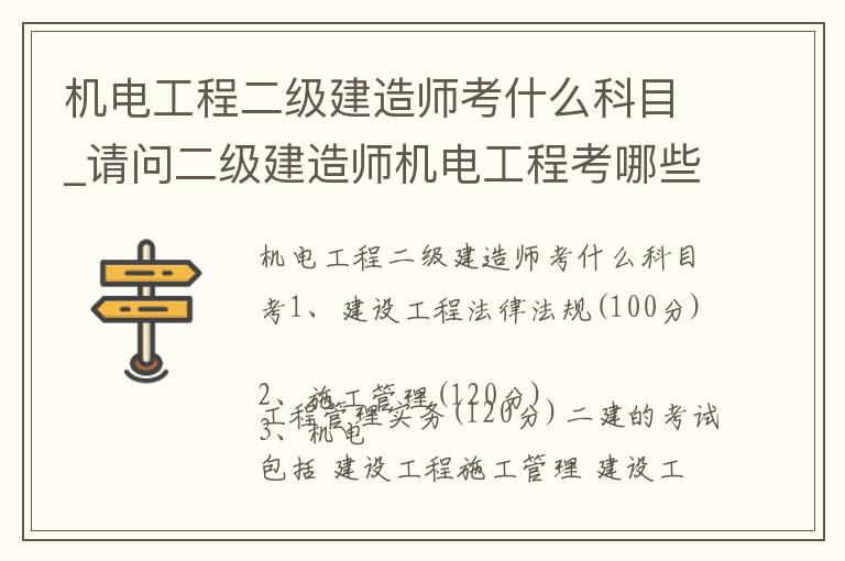机电工程二级建造师考什么科目_请问二级建造师机电工程考哪些科目