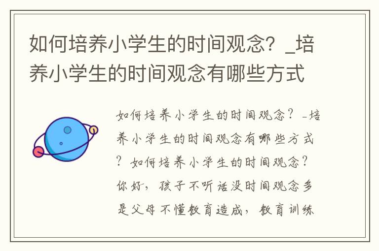 如何培养小学生的时间观念？_培养小学生的时间观念有哪些方式？
