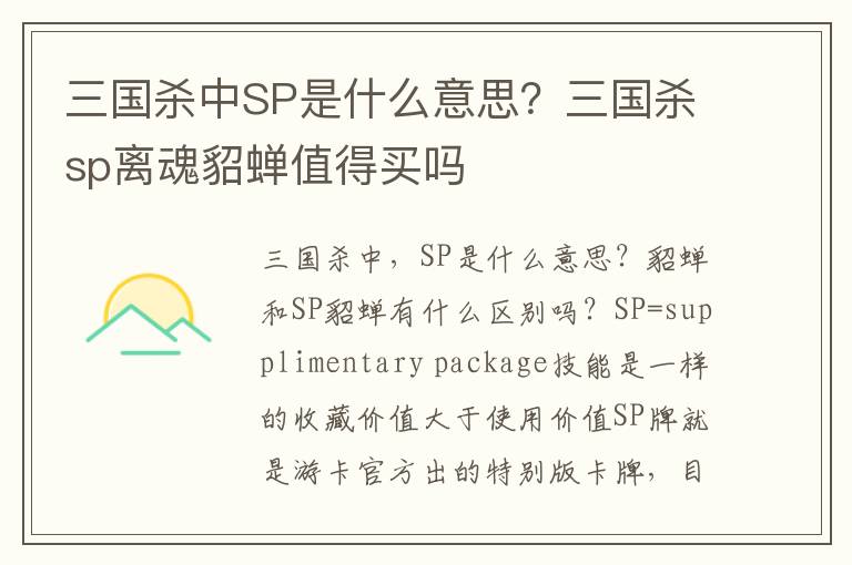 三国杀中SP是什么意思？三国杀sp离魂