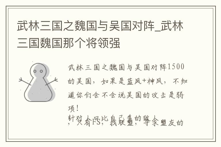 武林三国之魏国与吴国对阵_武林三国魏国那个将领强