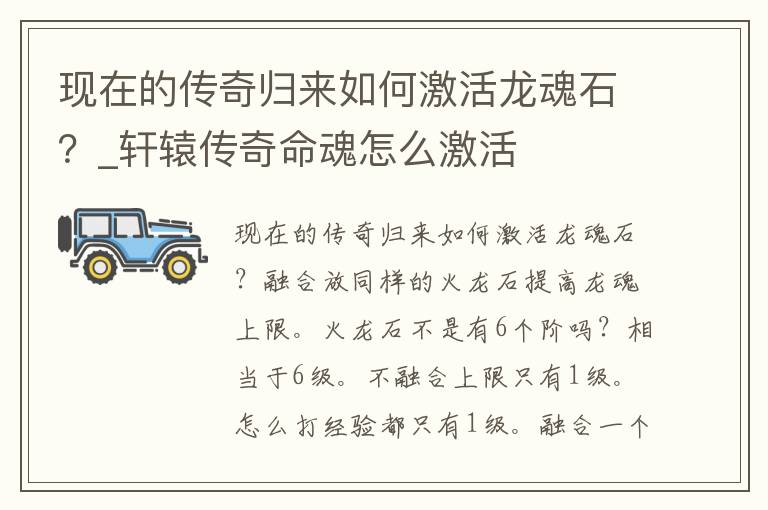 现在的传奇归来如何激活龙魂石？_轩辕传奇命魂怎么激活