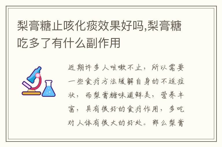 梨膏糖止咳化痰效果好吗,梨膏糖吃