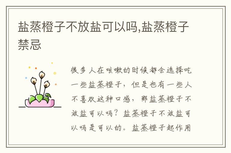 盐蒸橙子不放盐可以吗,盐蒸橙子禁