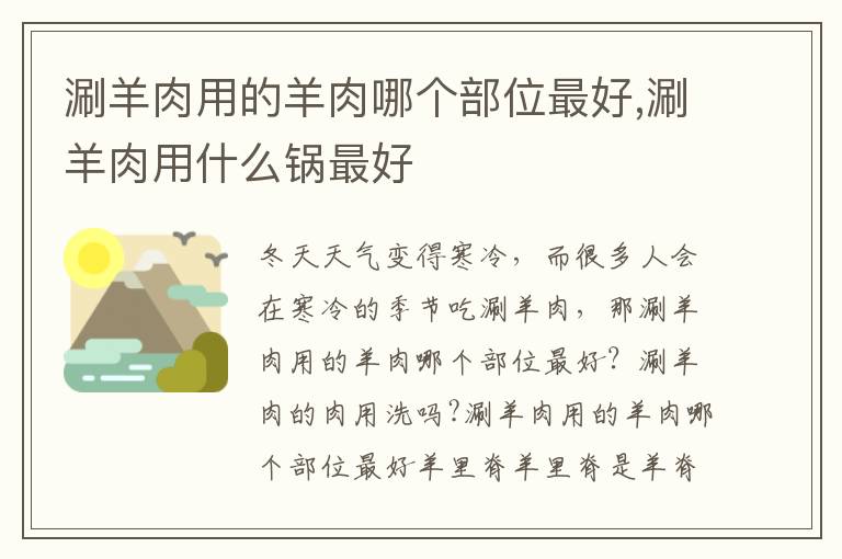 涮羊肉用的羊肉哪个部位最好,涮羊