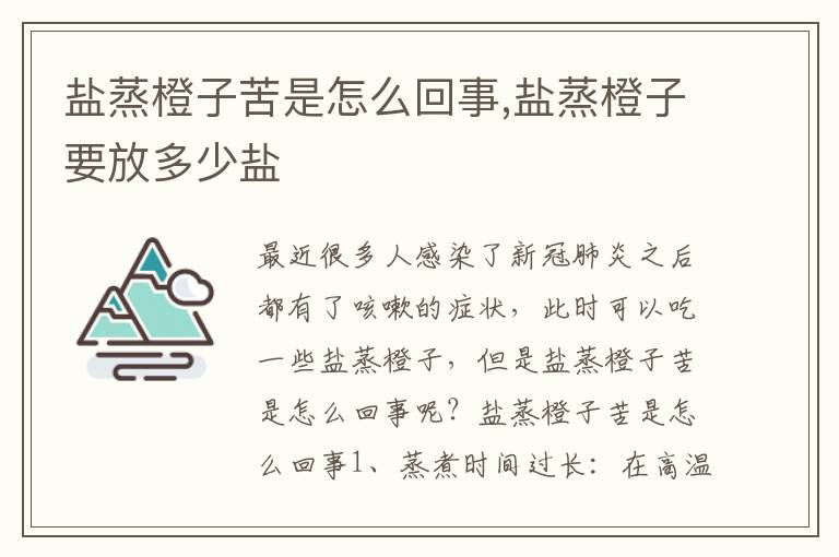 盐蒸橙子苦是怎么回事,盐蒸橙子要放多少盐