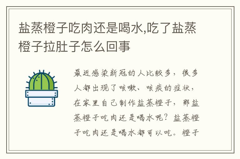 盐蒸橙子吃肉还是喝水,吃了盐蒸橙子拉肚子怎么回事