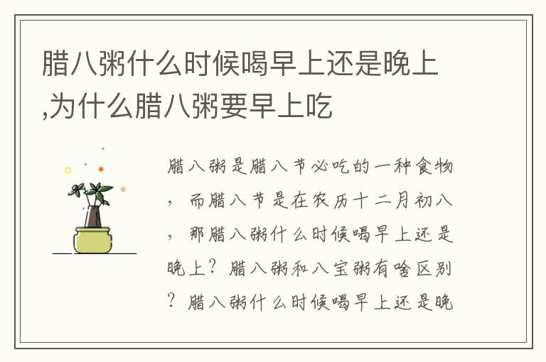 腊八粥什么时候喝早上还是晚上,为
