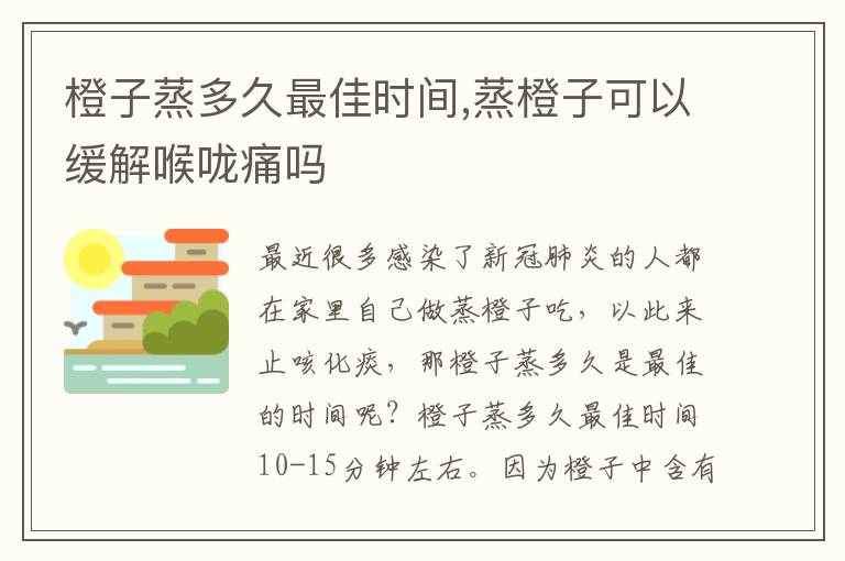 橙子蒸多久最佳时间,蒸橙子可以缓