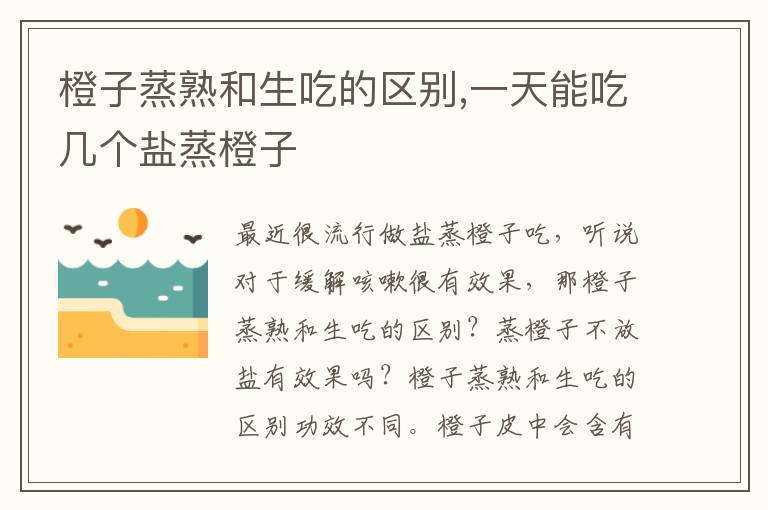 橙子蒸熟和生吃的区别,一天能吃几