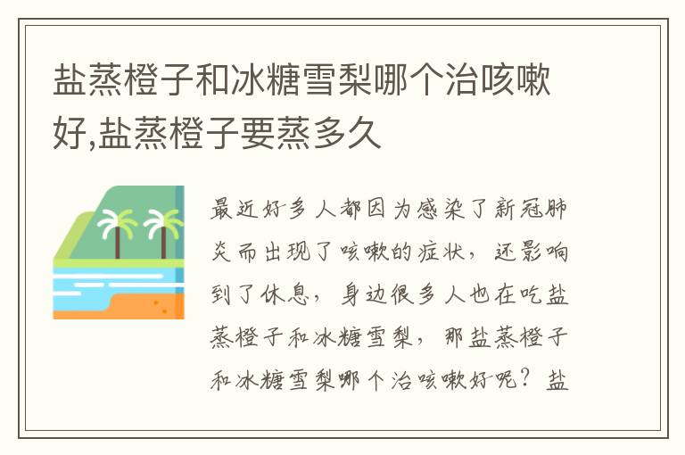 盐蒸橙子和冰糖雪梨哪个治咳嗽好,