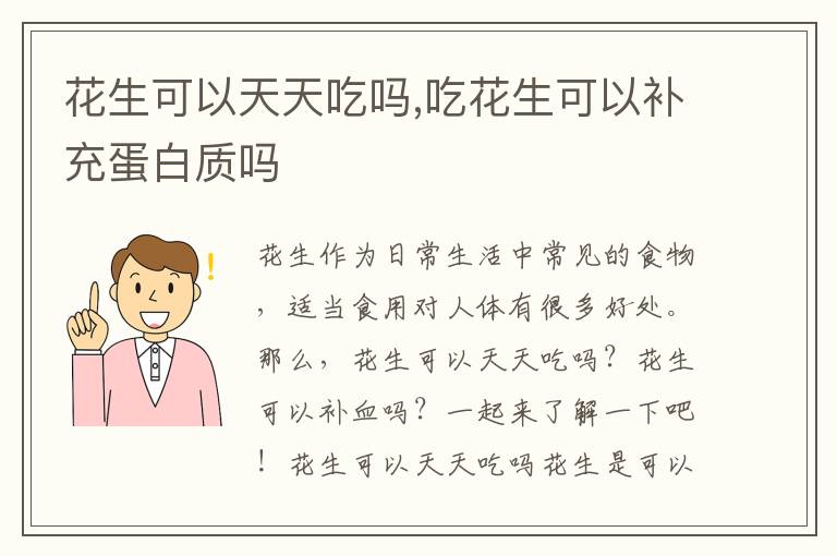 花生可以天天吃吗,吃花生可以补充蛋白质吗