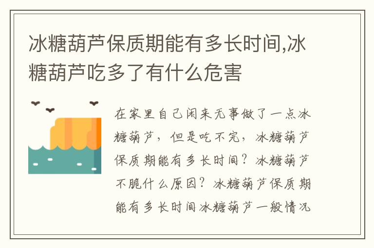 冰糖葫芦保质期能有多长时间,冰糖