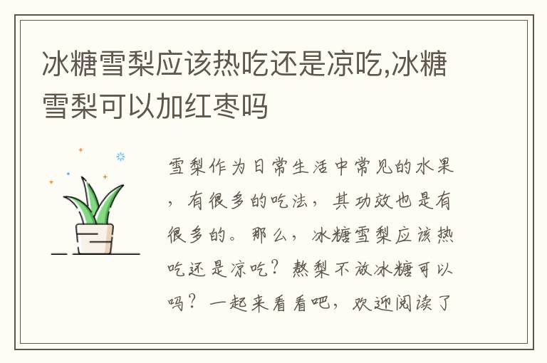 冰糖雪梨应该热吃还是凉吃,冰糖雪