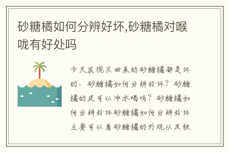 砂糖橘如何分辨好坏,砂糖橘对喉咙