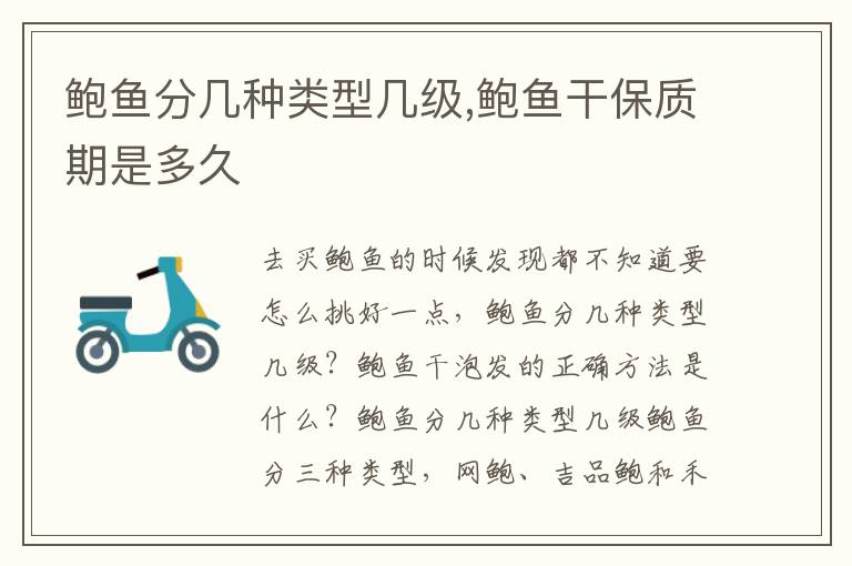 鲍鱼分几种类型几级,鲍鱼干保质期