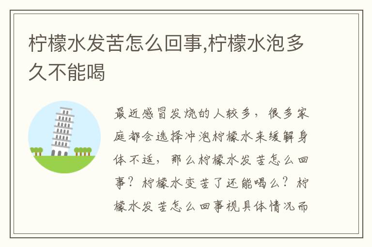 柠檬水发苦怎么回事,柠檬水泡多久