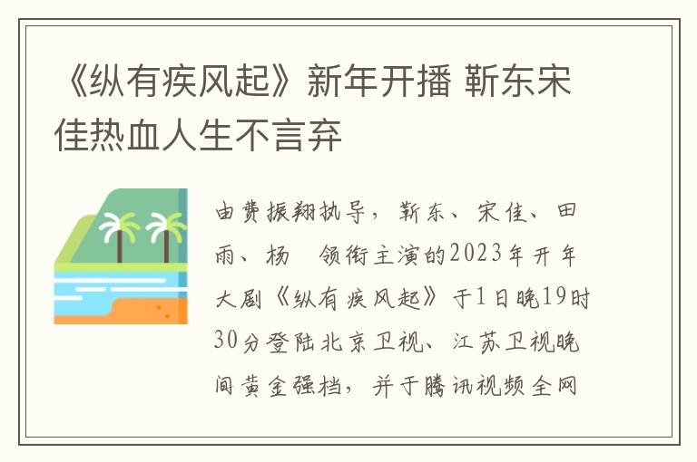 《纵有疾风起》新年开播 靳东宋佳热血人生不言弃