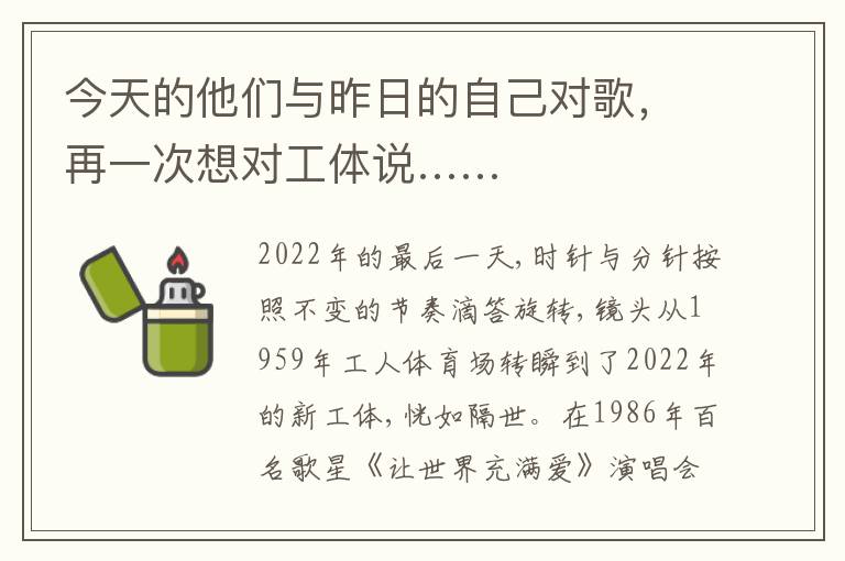 今天的他们与昨日的自己对歌，再一次想对工体说……