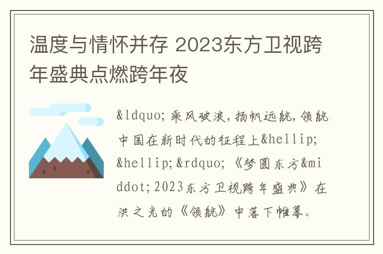 温度与情怀并存 2023东方卫视跨年盛典点燃跨年夜