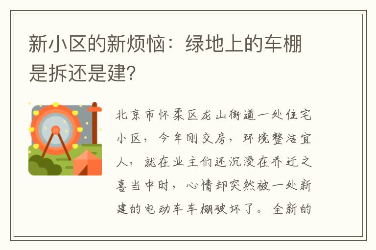 新小区的新烦恼：绿地上的车棚是拆还是建？