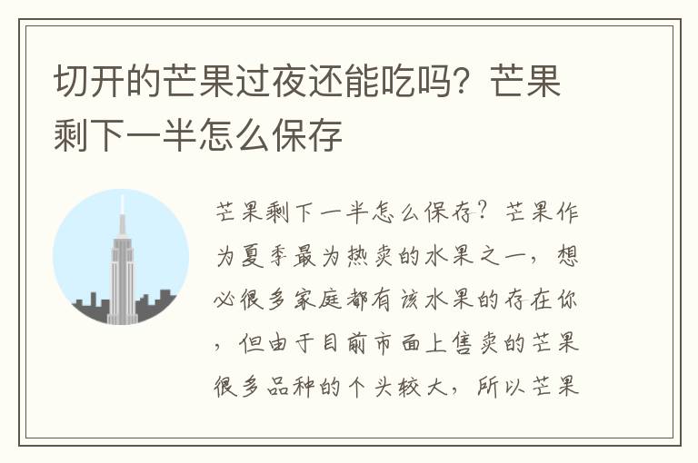 切开的芒果过夜还能吃吗？芒果剩下一半怎么保存