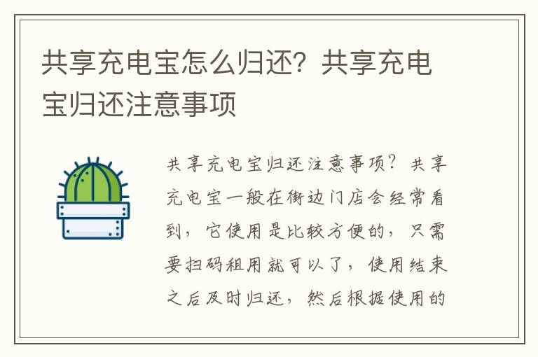共享充电宝怎么归还？共享充电宝归还注意事项