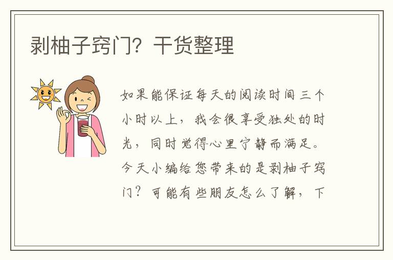 剥柚子窍门？干货整理