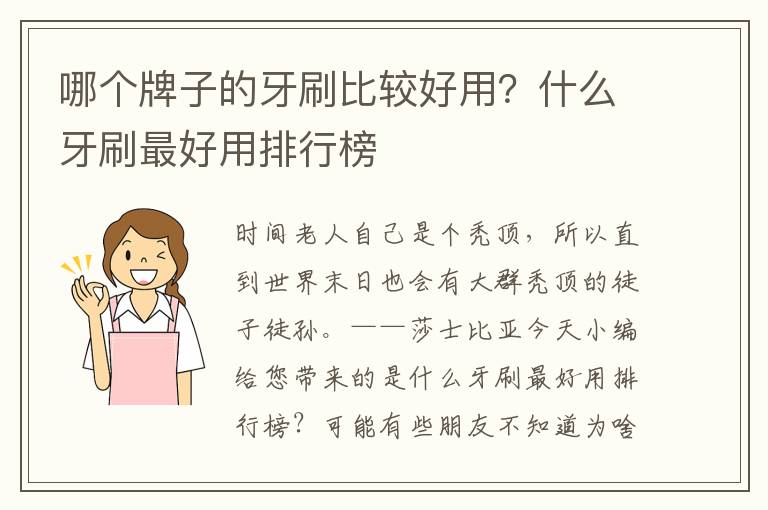 哪个牌子的牙刷比较好用？什么牙刷最