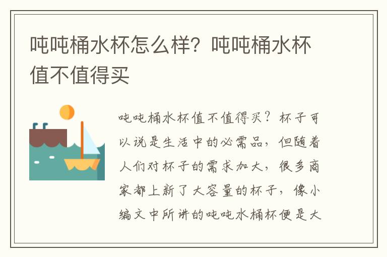 吨吨桶水杯怎么样？吨吨桶水杯值不值