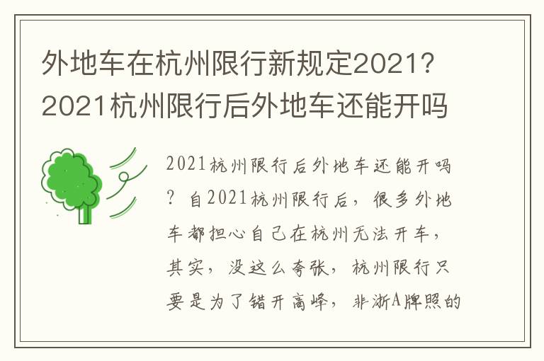 外地车在杭州限行新规定2021？2021杭