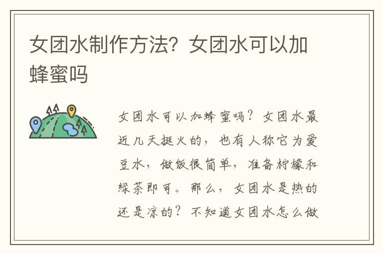 女团水制作方法？女团水可以加蜂蜜吗