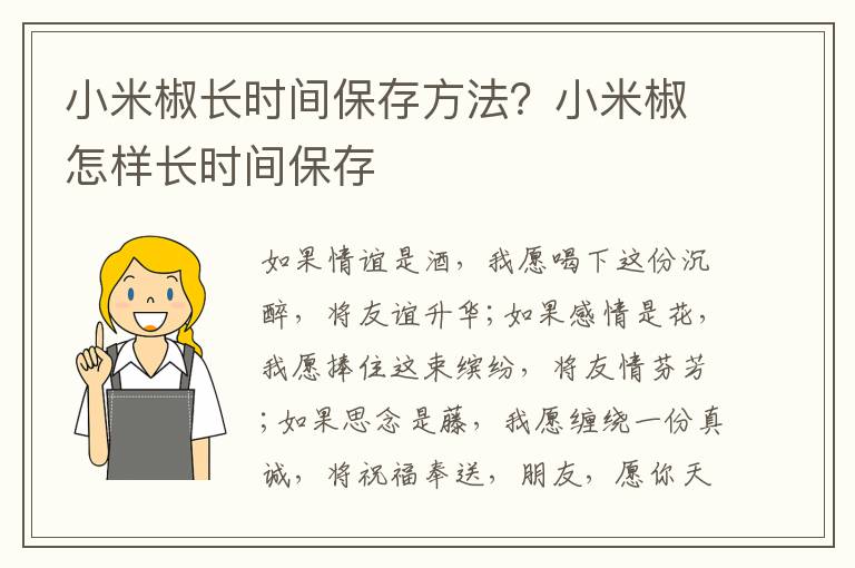 小米椒长时间保存方法？小米椒怎样长