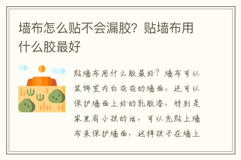 墙布怎么贴不会漏胶？贴墙布用什么胶最好