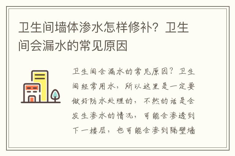 卫生间墙体渗水怎样修补？卫生间会漏