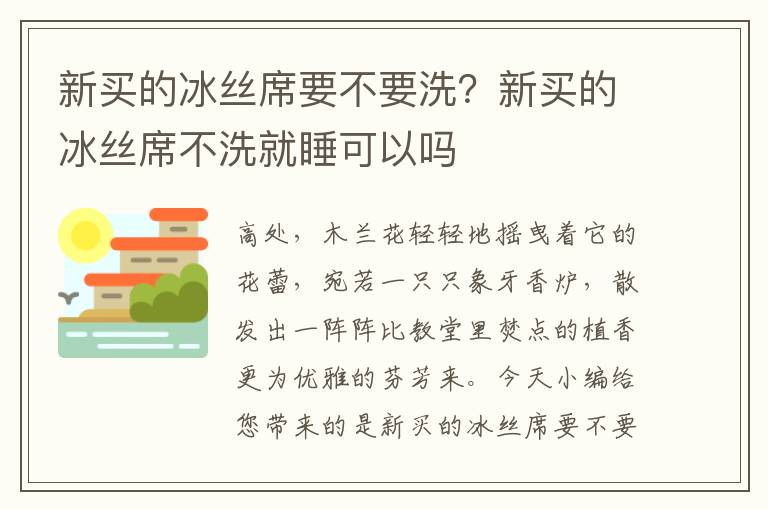 新买的冰丝席要不要洗？新买的冰丝席