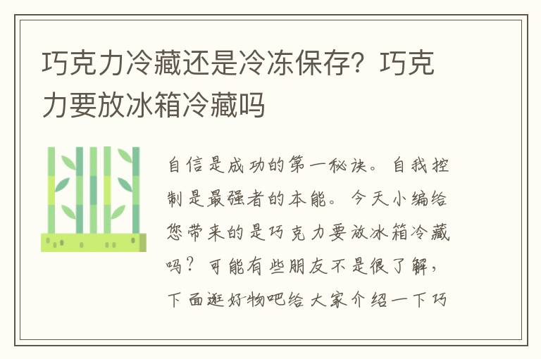 巧克力冷藏还是冷冻保存？巧克力要放