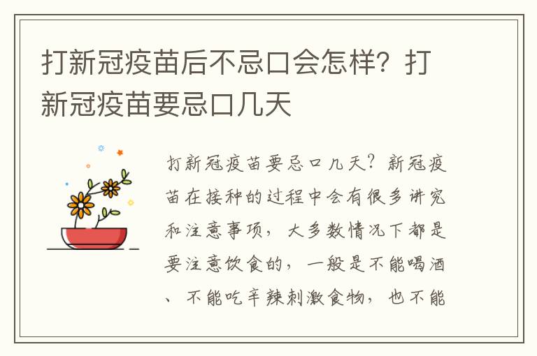 打新冠疫苗后不忌口会怎样？打新冠疫