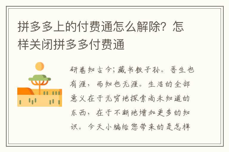 拼多多上的付费通怎么解除？怎样关闭拼多多付费通