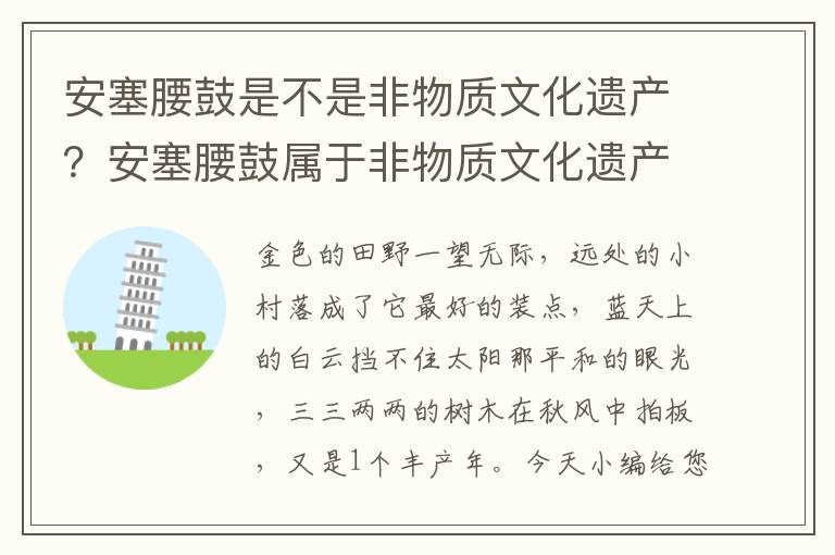 安塞腰鼓是不是非物质文化遗产？安塞腰鼓属于非物质文化遗产吗