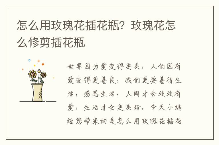 怎么用玫瑰花插花瓶？玫瑰花怎么修剪