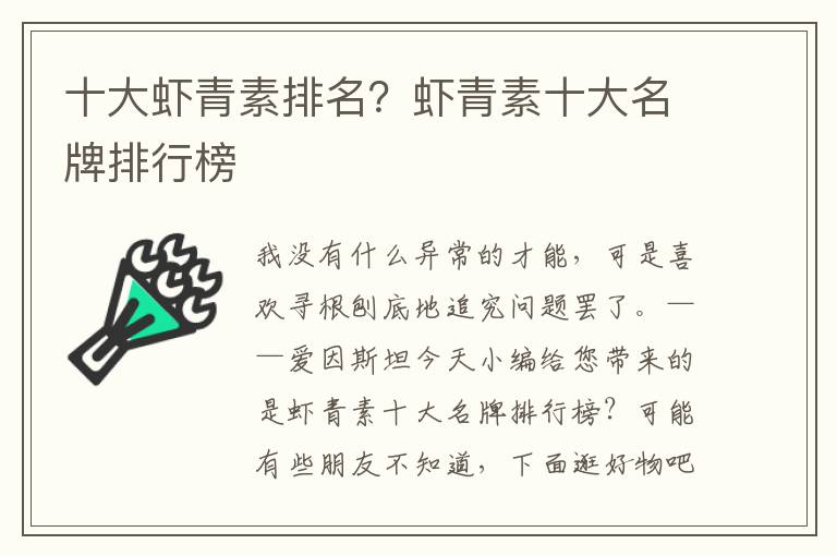 十大虾青素排名？虾青素十大名牌排行