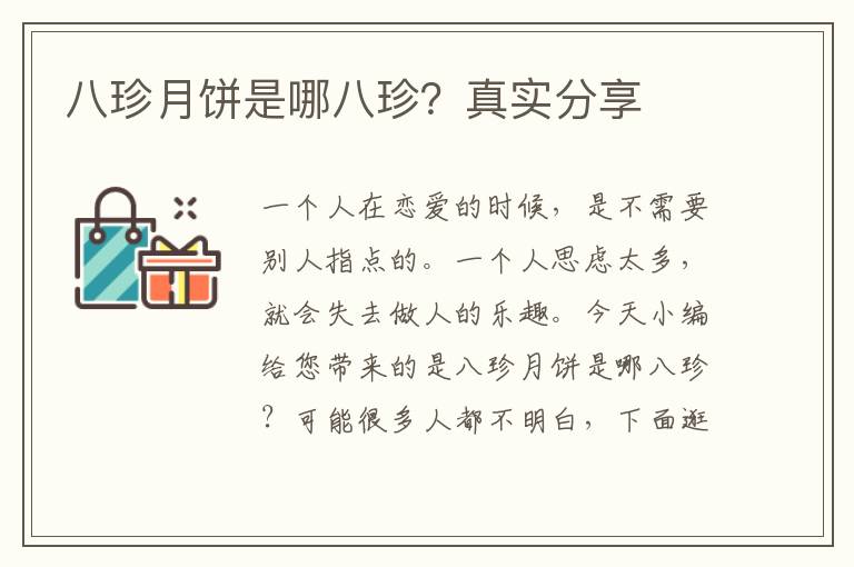 八珍月饼是哪八珍？真实分享